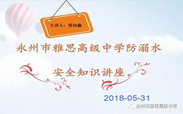 珍愛生命、預防溺水——永州市雅思高級中學安全教育專題