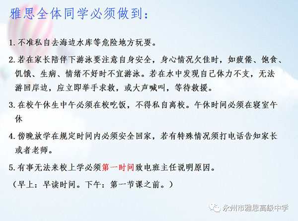 珍愛生命、預防溺水——永州市雅思高級中學安全教育專題