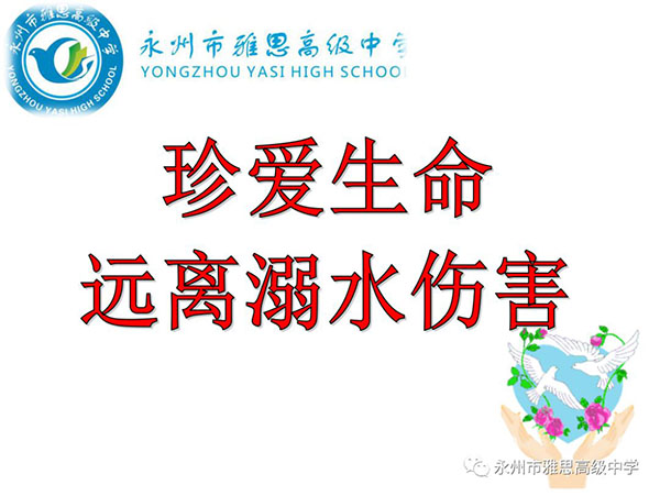 珍愛生命、預防溺水——永州市雅思高級中學安全教育專題