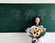 銘記教誨，感念師恩——熱烈歡迎第34個(gè)教師節(jié)的到來