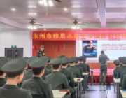 雅思高中國(guó)防教育特色班開學(xué)第一課--向英雄致敬！